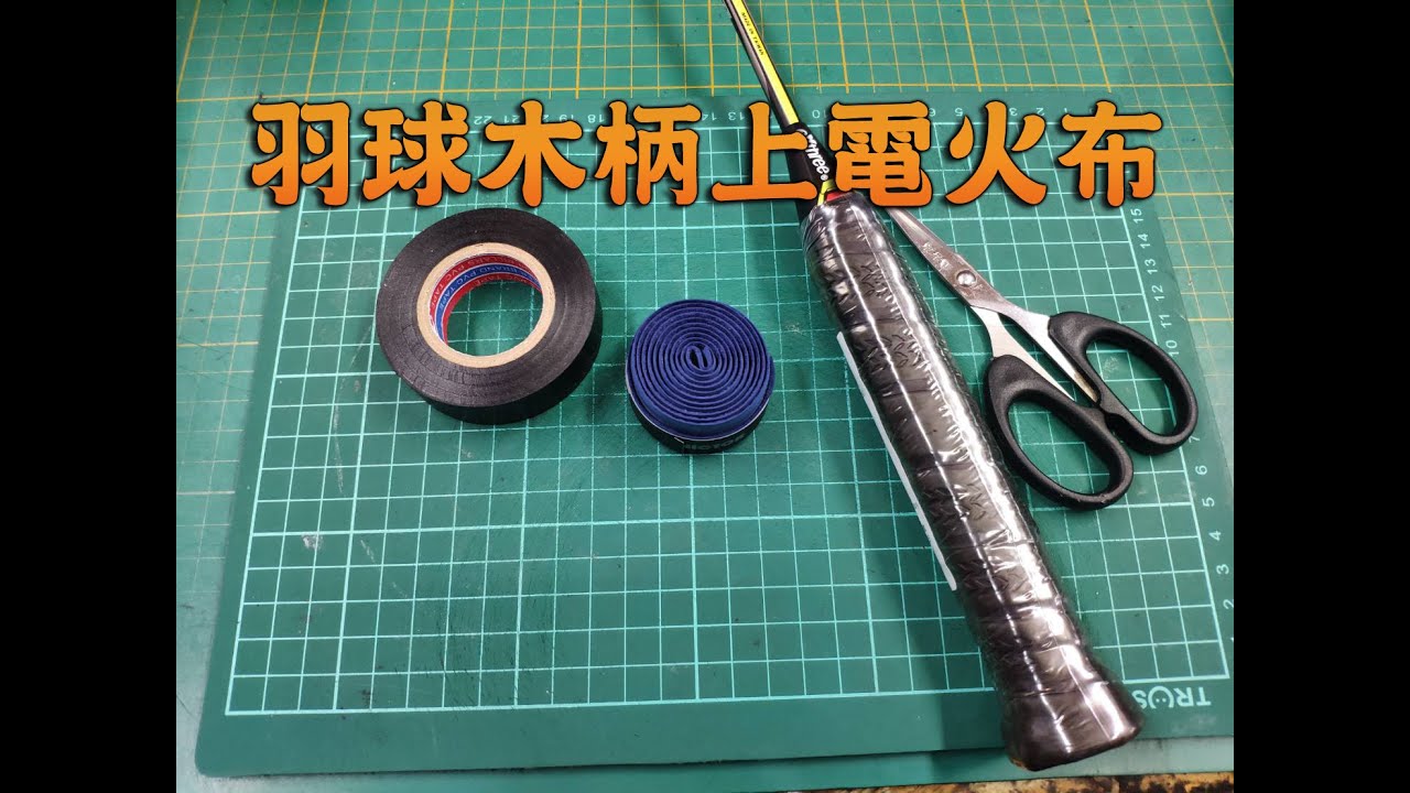 宏亮大自在 羽球拍木柄 電火布 羽球 DIY 握把布 止汗膠帶 綁帶 纏法 綁法 教學 Badminton Grip cloth waterproof sweat Insulation Tape