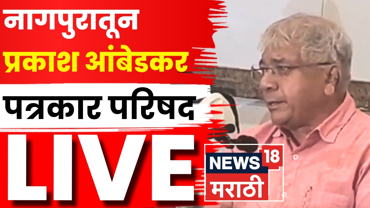 Nagpur Prakash Ambedkar LIVE | नागपुरातून प्रकाश आंबेडकरांची महत्वाची पत्रकार परिषद | N18L