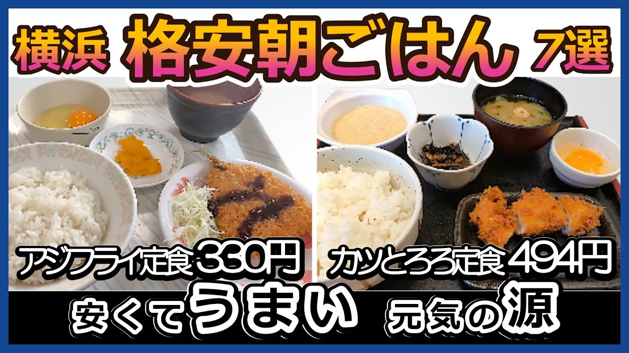 横浜格安朝ごはん７選【500円前後の和定食】