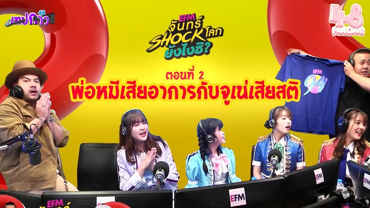 [เทปกาว48] รวมมิตร จันทร์ช็อคโลก BNK48 ตอนที่ 2 พ่อหมีเสียอาการกับจูเน่เสียสติ