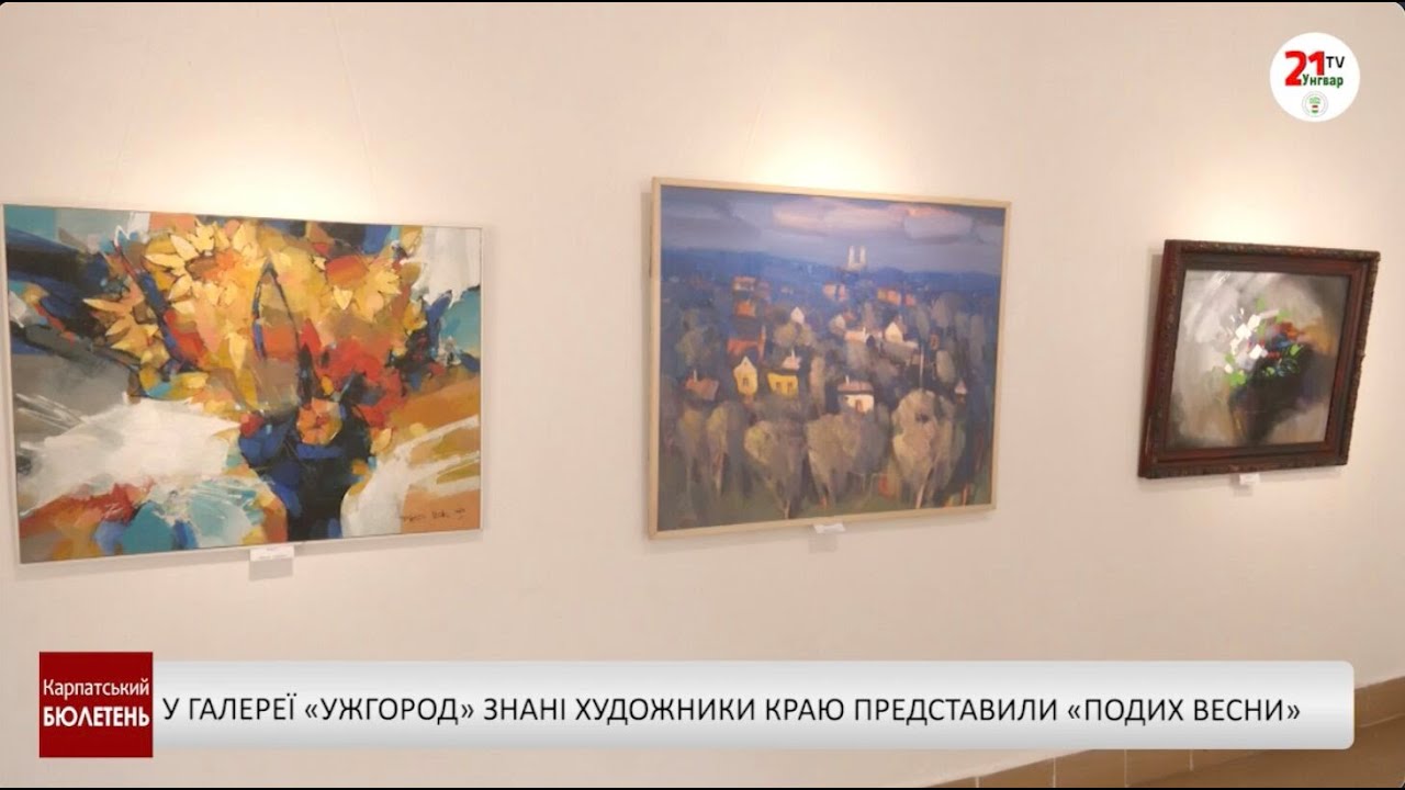 У галереї «Ужгород» знані художники краю представили «Подих весни»
