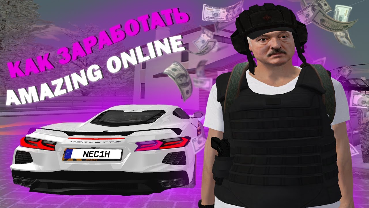 КАК ЛЕГКО ЗАРАБОТАТЬ БОЛЬШИЕ ДЕНЬГИ НА АМАЗИНГ ОНЛАЙН | AMAZING ONLINE в GTA КРМП