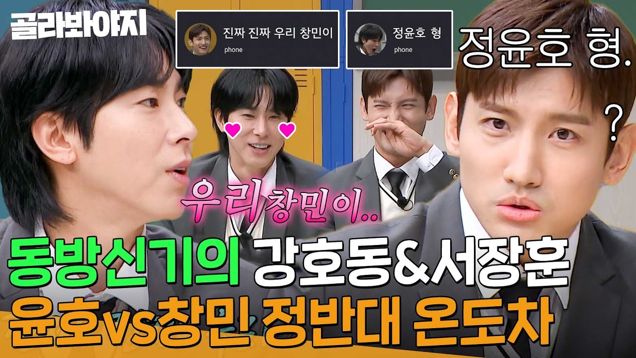 장수하는 절친 특) 틱틱대면서 붙어다님ㅋㅋ 🔥유노윤호(U-KNOW) 최강창민(MAX CHANGMIN)❄️ 온도차 케미  | 아는 형님 | JTBC 240113 방송