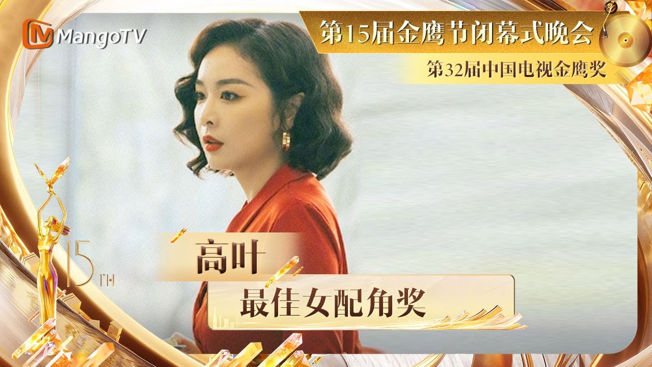 【金鹰节晚会&middot;直击】恭喜#高叶  获得第32届中国电视金鹰奖最佳女配角奖 | The 15th China Golden Eagle TV Art Festival | MangoTV