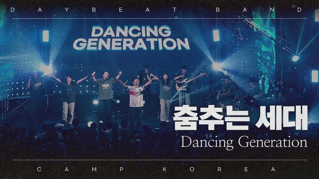 춤추는 세대 Dancing Generation⎮캠프코리아 2024