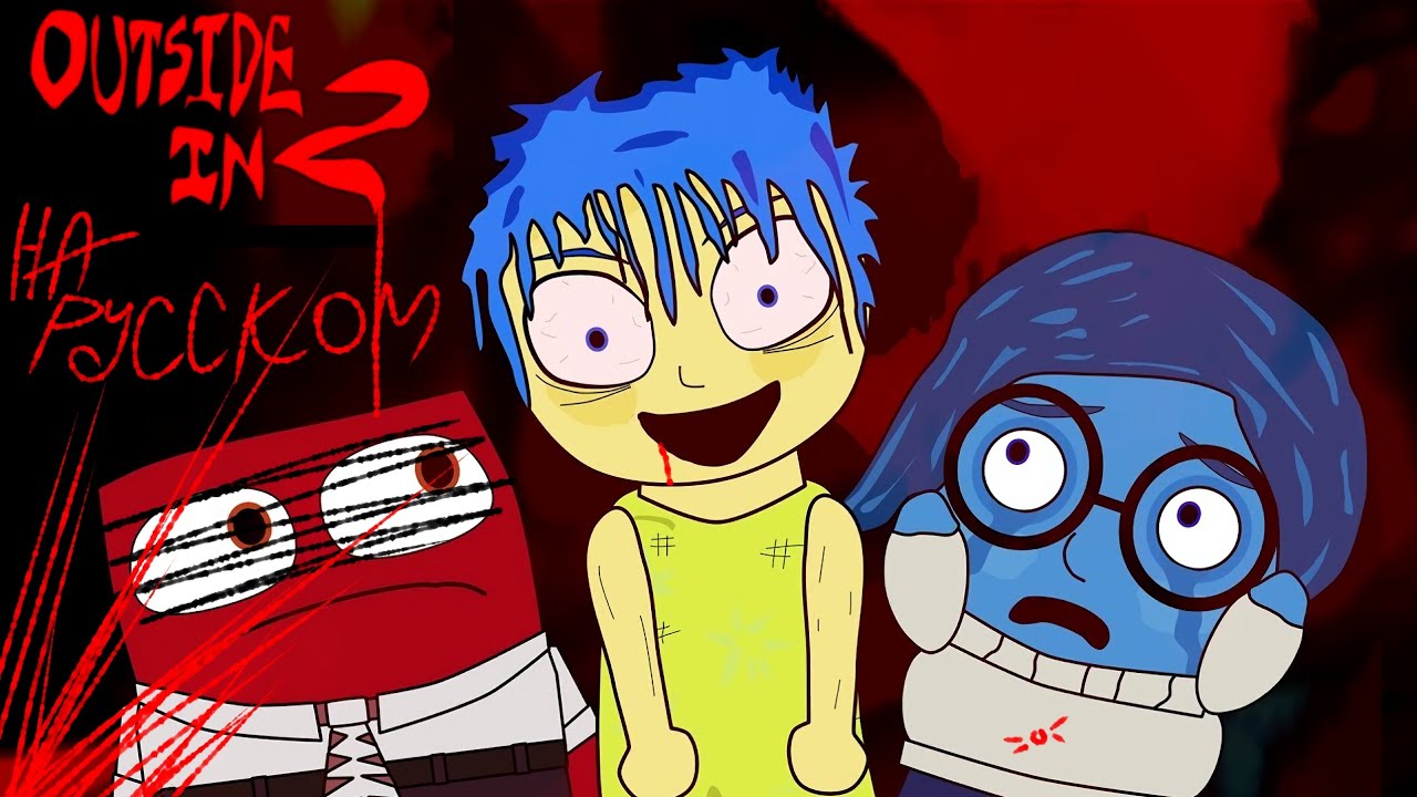 OUTSIDE IN 2 ДУБЛЯЖ НА РУССКОМ //parody inside out