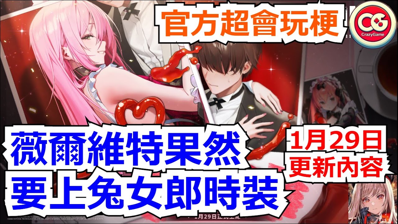 【勝利女神：妮姬】薇爾維特果然有時裝要上！官方超會玩梗！1月29日更新內容！ #妮姬 #nikke #胜利女神