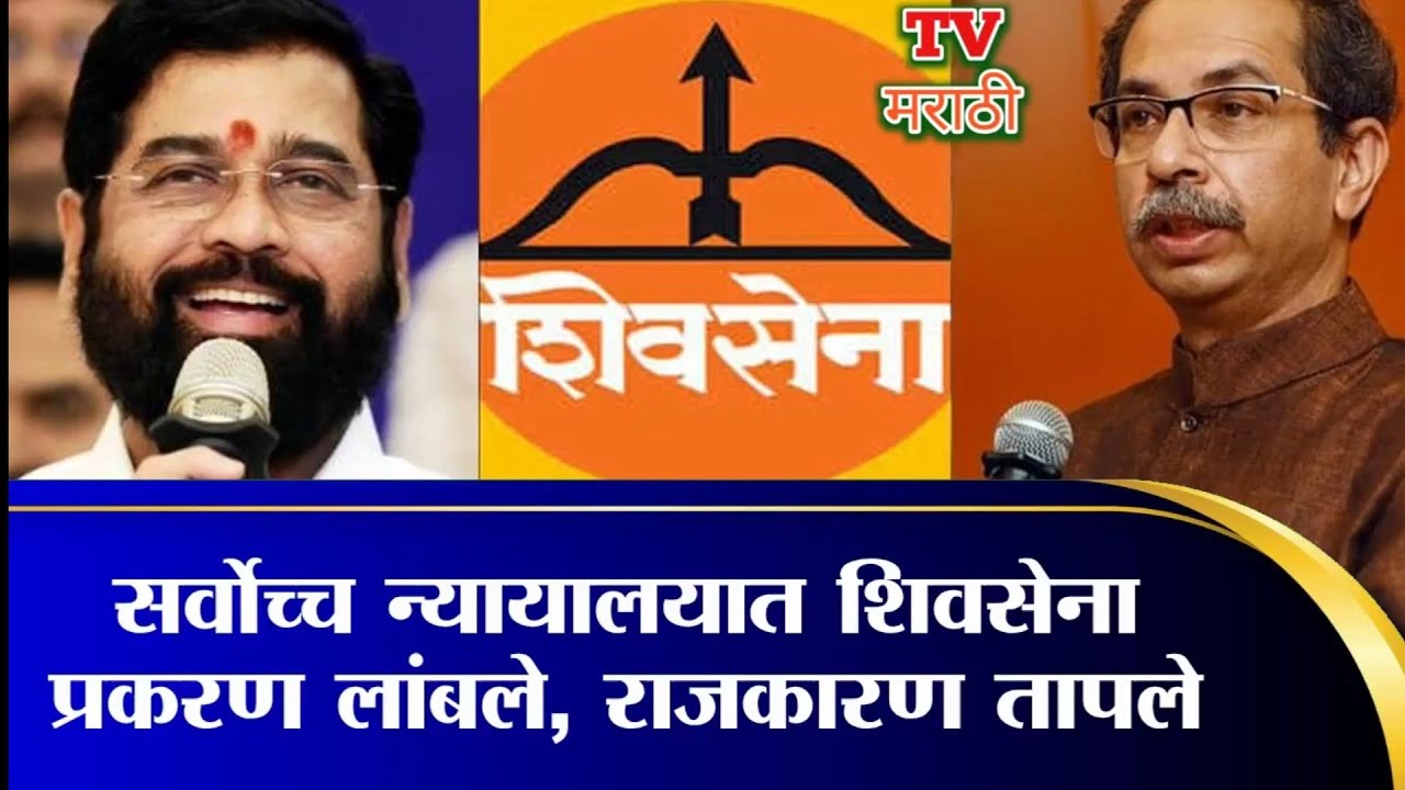 Shivsena Symbol : धनुष्यबाण&rsquo; वादावर कोर्टात पुन्हा विलंब, नवी तारीख समोर