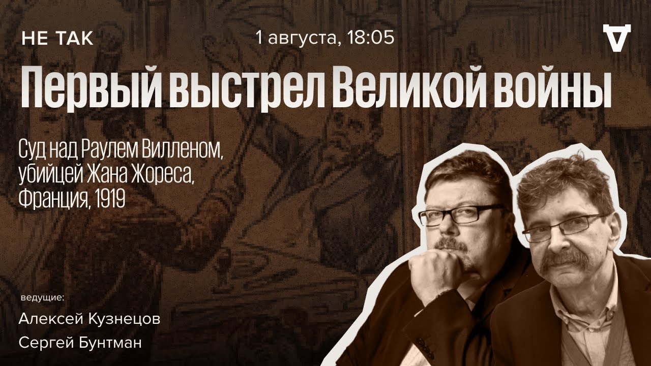 Суд над Раулем Вилленом, убийцей Жана Жореса. Не так // 01.08.24