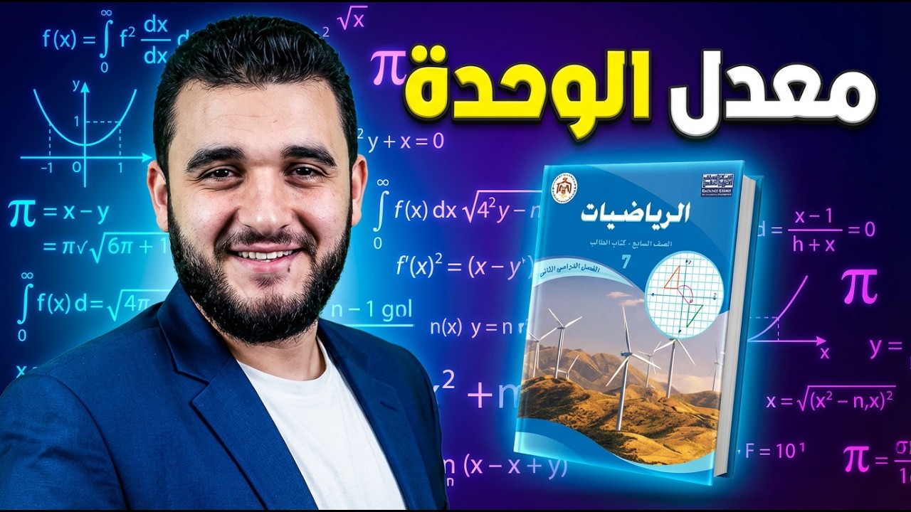 “معدل الوحدة للصف السابع – شرح رياضيات سهل خطوة بخطوة | فهم سريع + أمثلة عملية”
