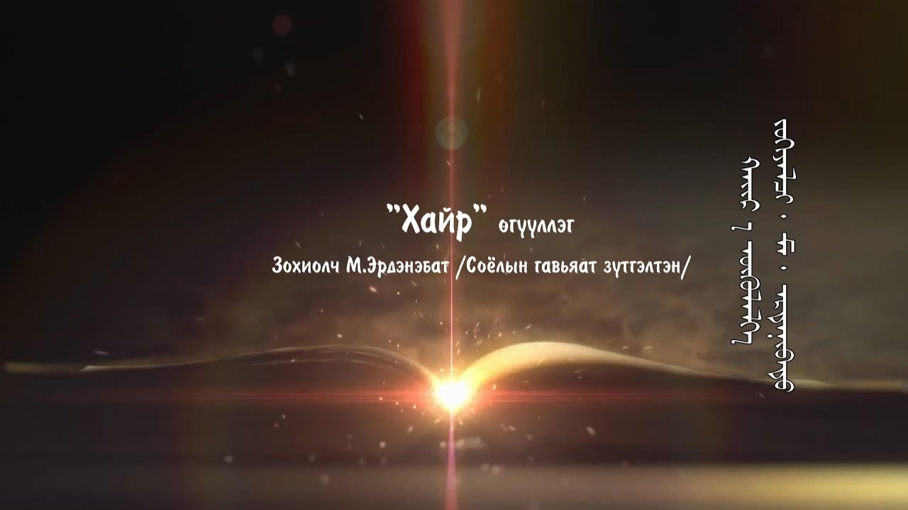 “Хайр” өгүүллэг. Соёлын тэргүүний ажилтан Т.Эрдэнэбаяр | MNB