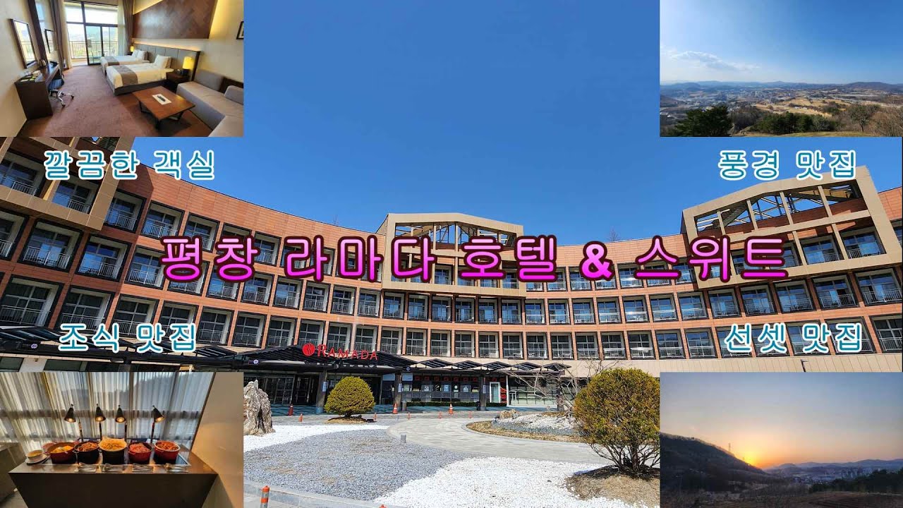 평창 라마다 호텔 스위트 객실과 부대 시설 정보!!
