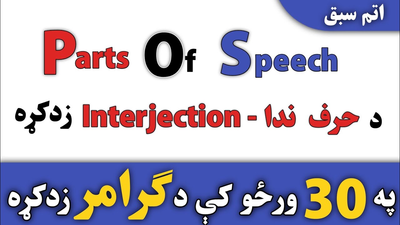 Interjection in Pashto | حرف ندا