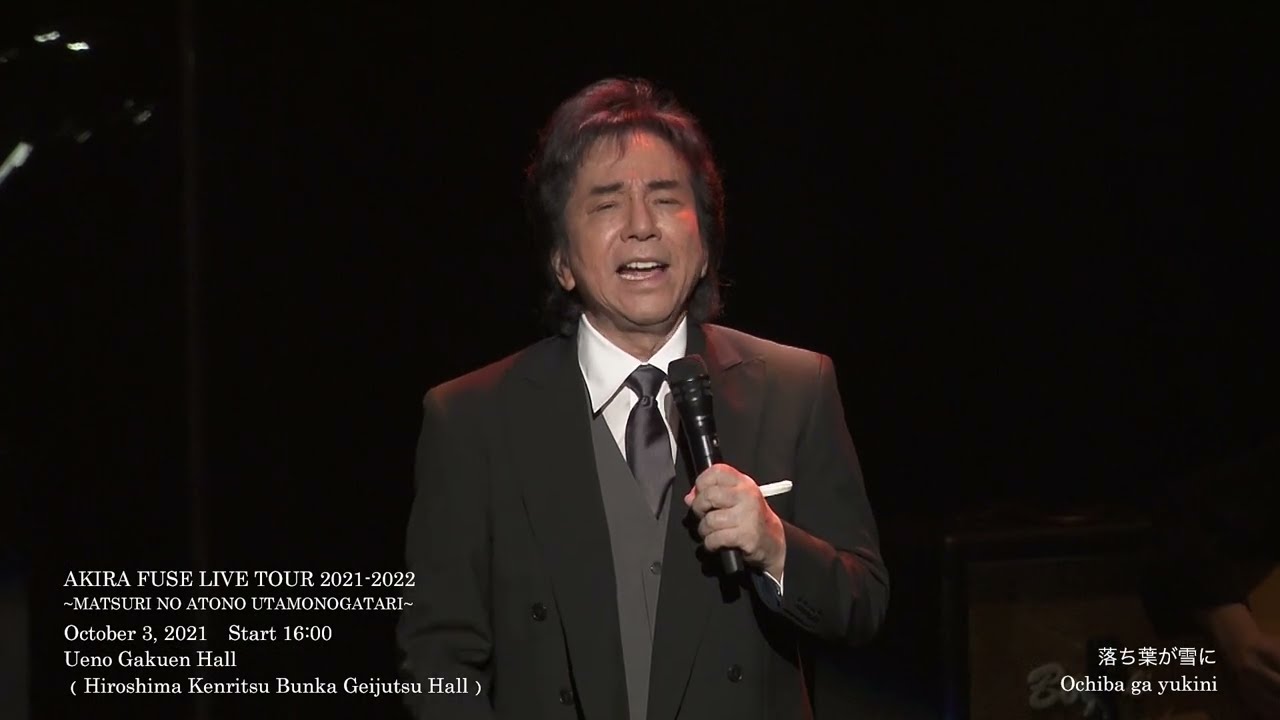 布施明 / Akira Fuse「落葉が雪に」「まほろばの国」at 上野学園ホール（2021/10/3 ）ダイジェスト映像
