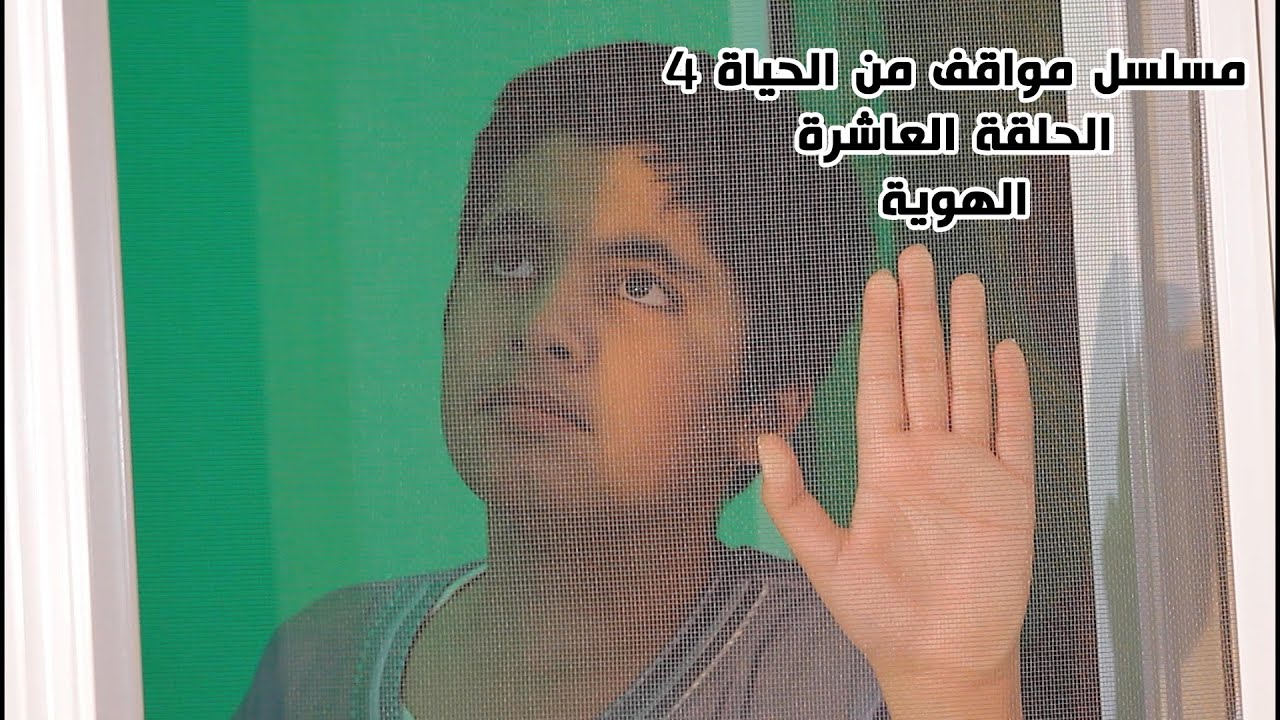 مسلسل مواقف من الحياة 4_ الحلقة العاشرة  الهوية