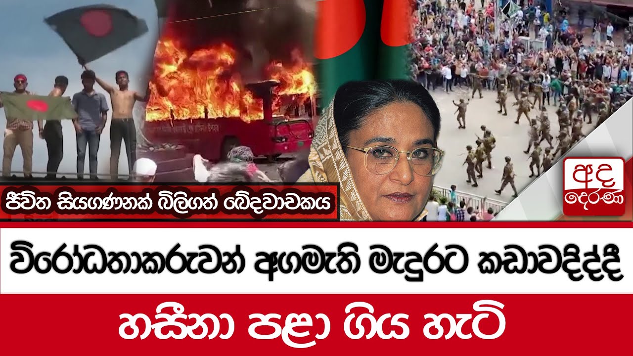 ජීවිත සියගණනක් බිලිගත් ඛේදවාචකය - විරෝධතාකරුවන් අගමැති මැදුරට කඩාවදිද්දී හසීනා පළා ගිය හැටි