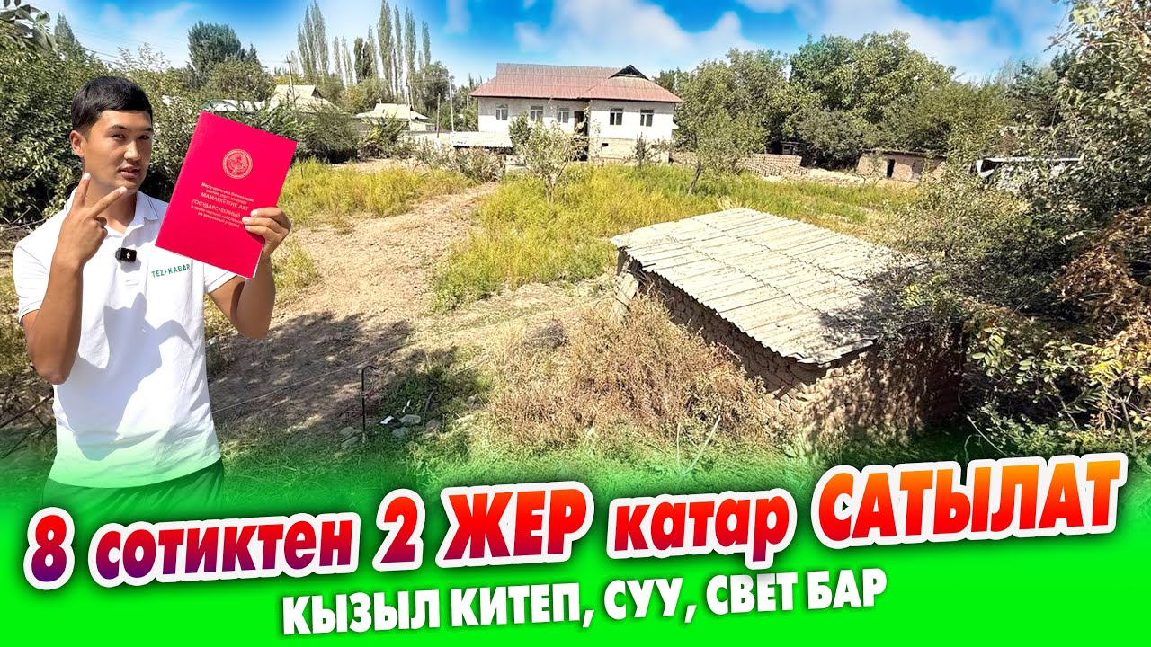 8 сотиктен эки ЖЕР тилкеси катар САТЫЛАТ ~ Кызыл китеби. Суу, свети бар. Чоң жолдун боюнда