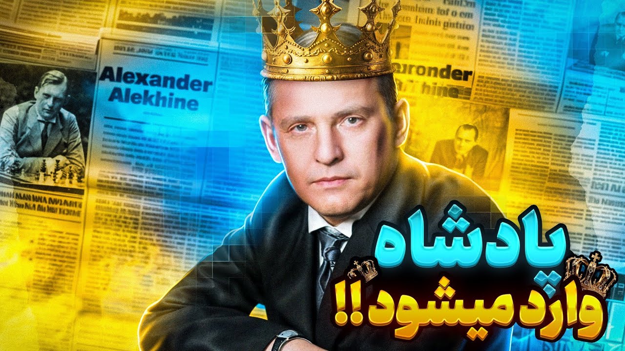 🤯 نابود کردن حریف تنها در 15 حرکت !!! قربانی شاهکار دکتر الکساندر آلخین