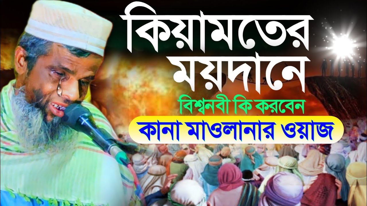 কিয়ামতের ময়দানে বিশ্বনবী কি করবেন || কানা মাওলানার ওয়াজ || রহমাতুল্লাহ সাহেবের জলসা