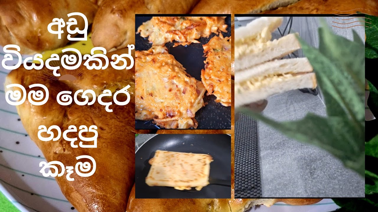 මේ සතියේ අපේ ගෙදර අයට මම හදලා දුන්න රස කෑම 🤤 කඩ කෑම කනවට වඩා රසත් වැඩියි, ගුණත් වැඩියි ❤️