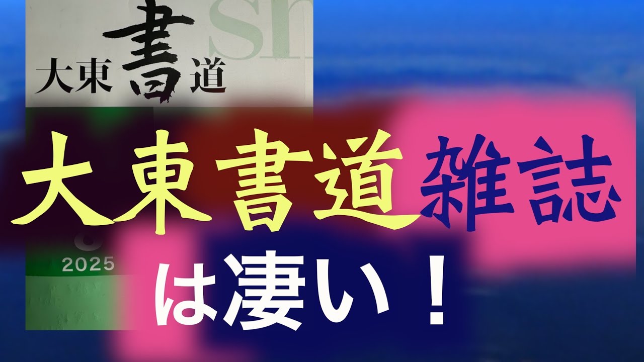 大東書道の月刊誌知らないと損　顔真卿・争座位文稿の解説　中本白洲