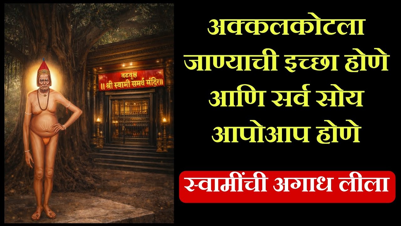 अक्कलकोटला जाण्याची इच्छा होणे आणि सर्व सोय आपोआप होणे,स्वामींची अगाध लीला|​अक्कलकोट प्रवासाचे फलित?