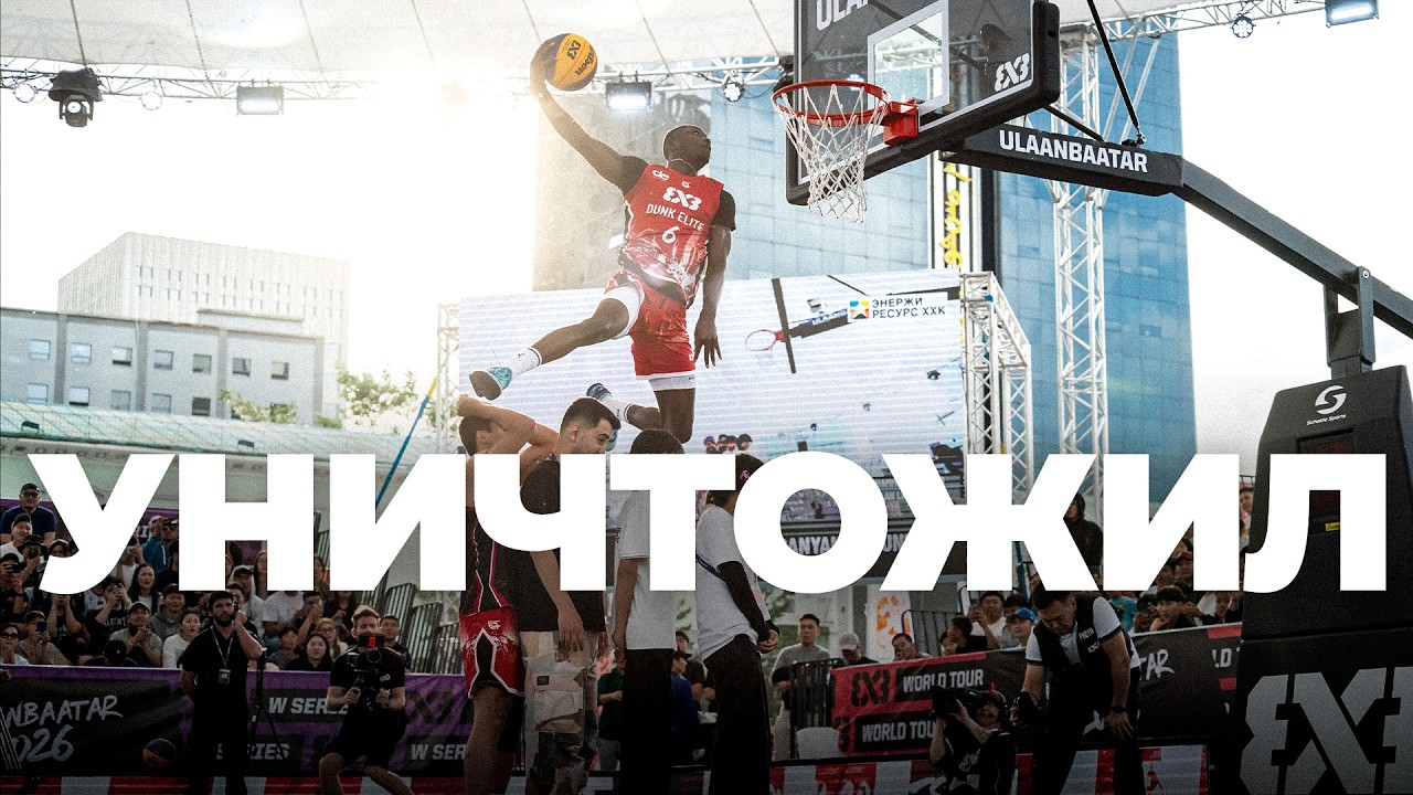 ЛУЧШИЙ ДЕБЮТ НА FIBA3X3 ?! Данк Контест в Монголии | Smoove