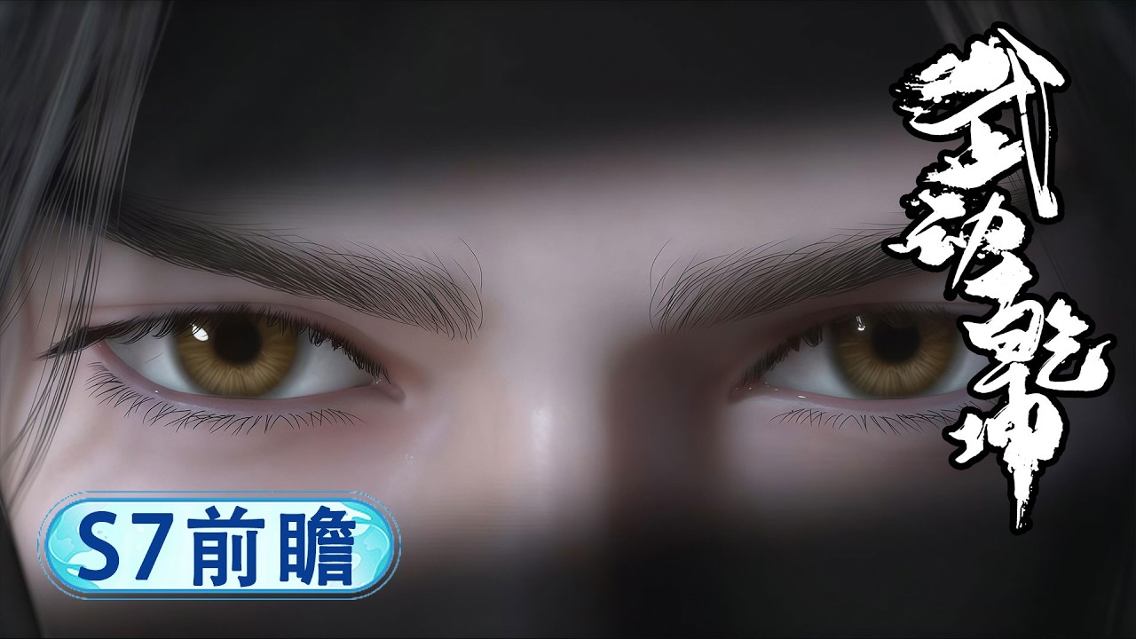 👊第7季前瞻！应欢欢觉醒冰主！林动施展大荒囚天指，硬撼元门三掌教！【武动乾坤 | Martial Universe 】
