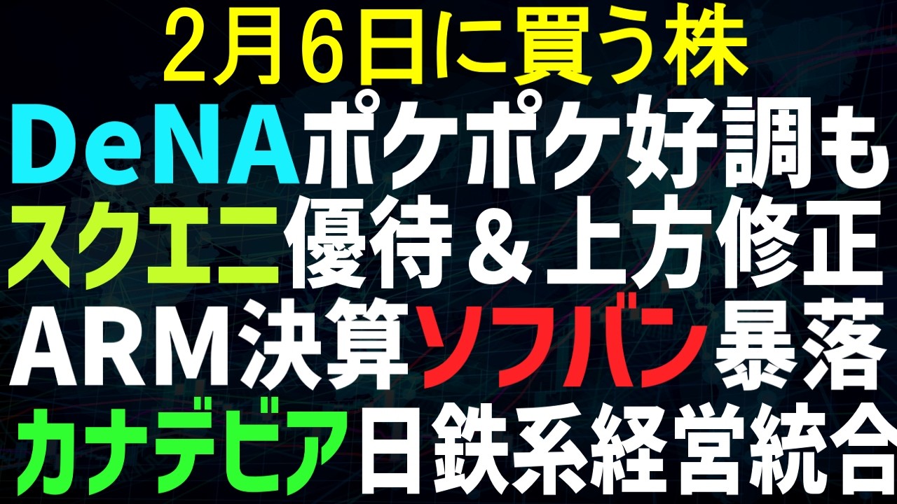 【あすの株相場】2月5日(木) / スクエニ爆上げ、優待＆修正 / DeNA決算ぽけぽけ好調も・・ / カナデビアが日鉄系と経営統合 / ARM決算でソフバンがらがら /