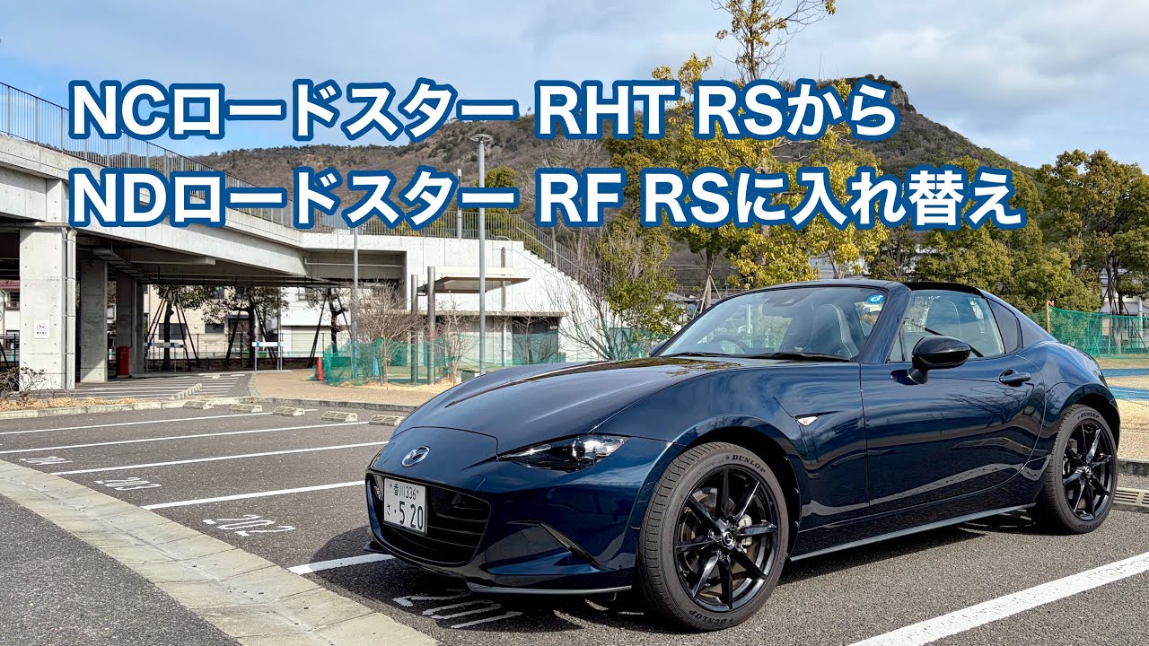 NCロードスター RHT RSからNDロードスター RF RSへ入れ替えしました #1708 [4K]