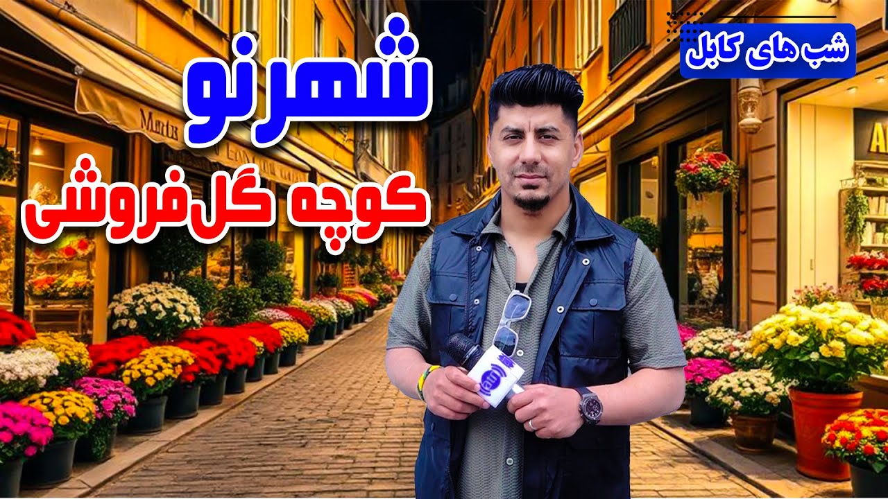 Shabhaye Kabul: Shahr Naw, Gul Forooshi street / شب های کابل: شهرنو، کوچه گل فروشی