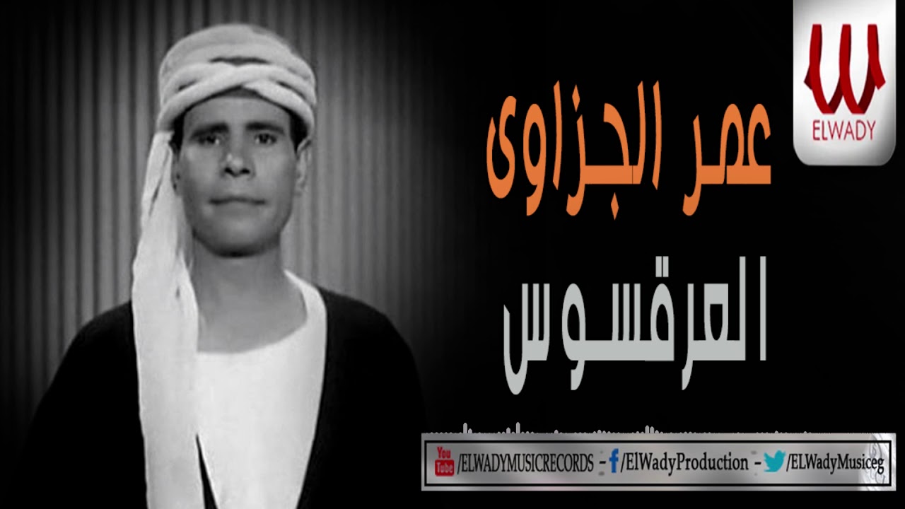 عمر الجزاوي - العرقسوس / Omar El Gizawy -  El Erqesos Live
