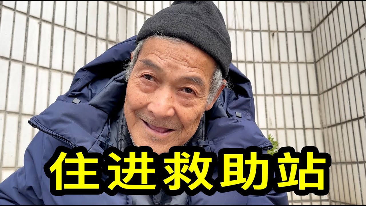 美國歸來的劉大爺住進救助站，開啟新生活