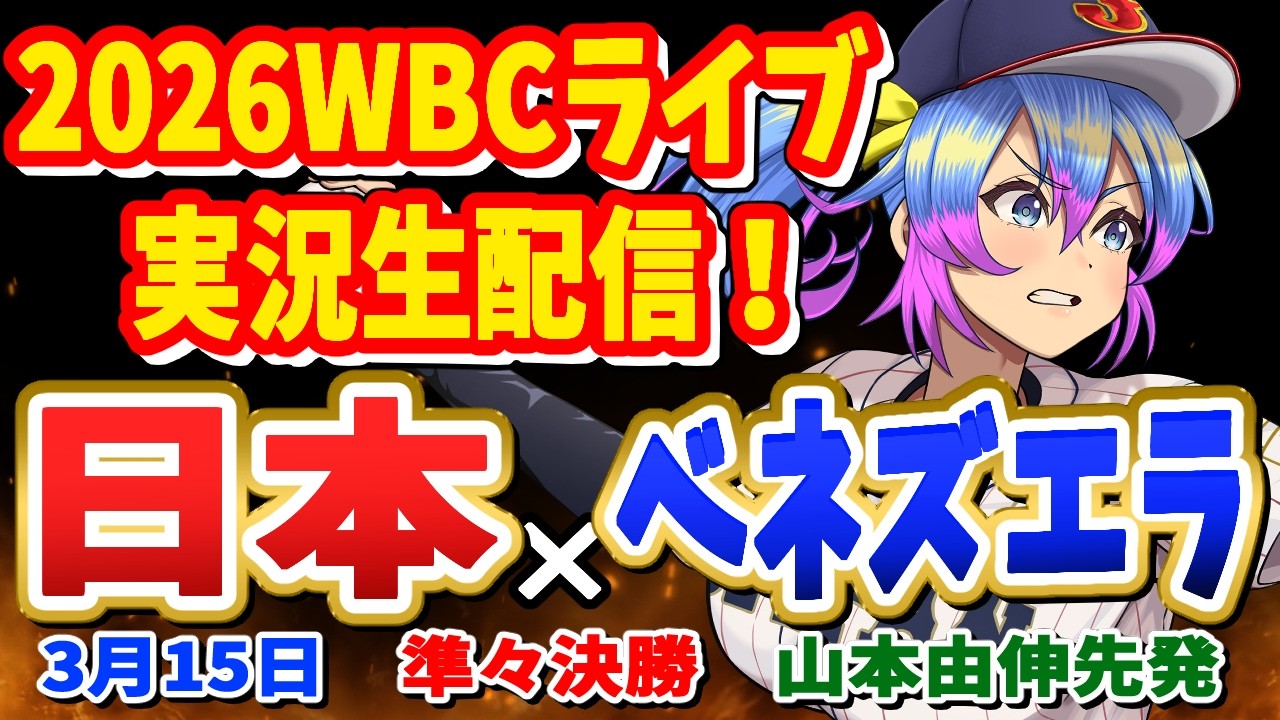 【WBC同時視聴】3/1５(日)日本　VS　ベネズエラのWBC同時視聴ライブ！世界最高峰の野球を観ようぜ！【プロ野球速報/プロ野球ライブ/女性Vtuber】