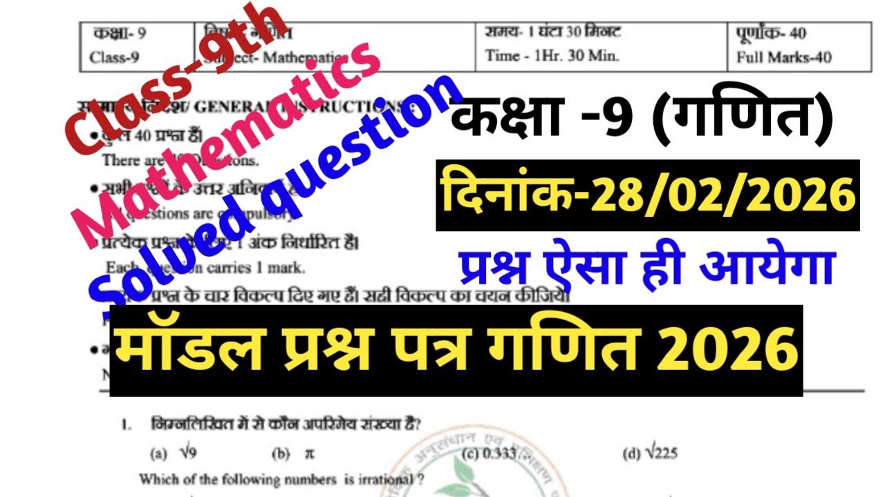 Class 9th maths 2026 model paper || vvi objective class 9 maths jac board || वायरल प्रश्न