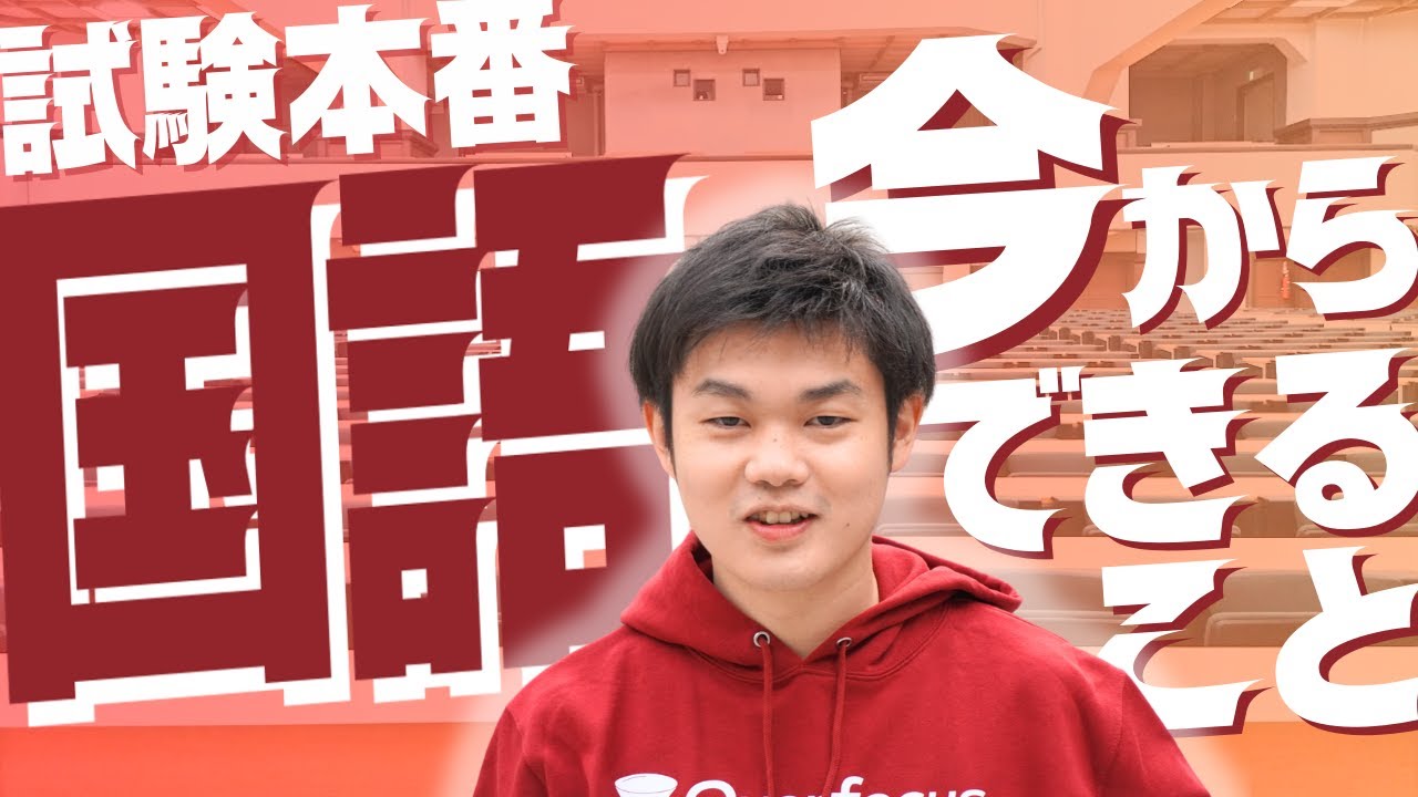 試験本番が目の前に迫る今、国語の点数を上げるためにできることとは？！【ヨミサマ。】