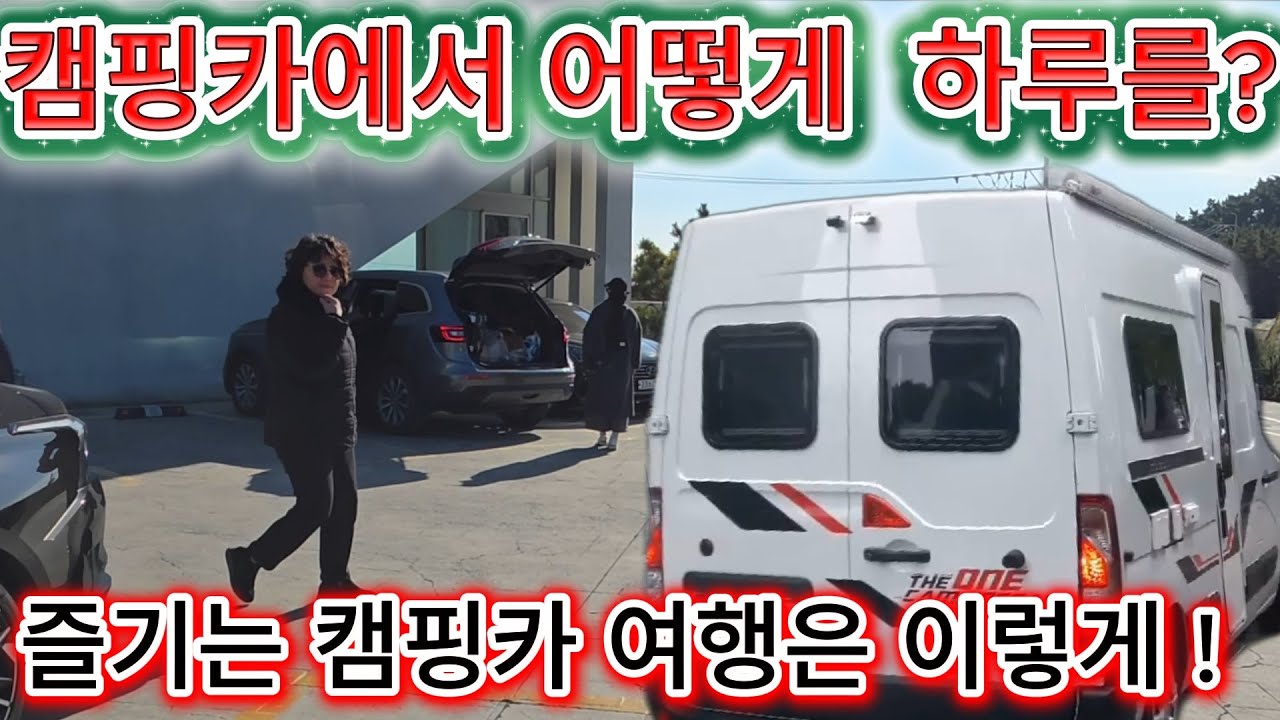 캠핑카에서 어떻게 하루를 보낼까. 이렇게 하면 지루하지 않아요.