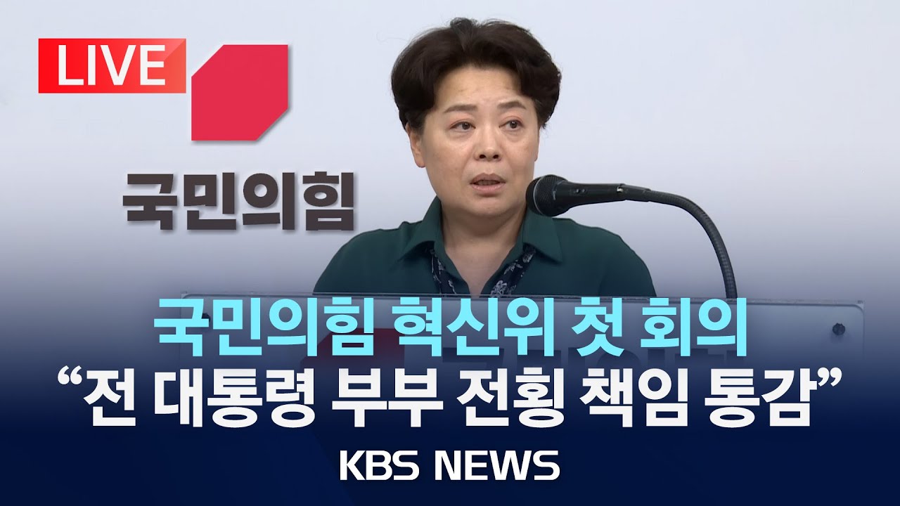 [LIVE] 국민의힘 윤희숙 혁신위 출범 국민의힘 살려낼까 첫 회의 결과 브리핑/2025년 7월 10일(목)/KBS