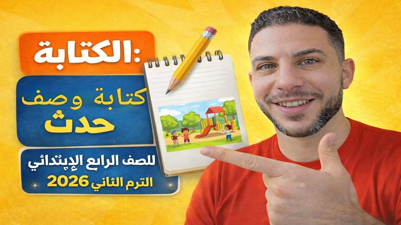 الكتابة: كتابة وصف حدث للصف الرابع الابتدائي | شرح سهل + مثال محلول