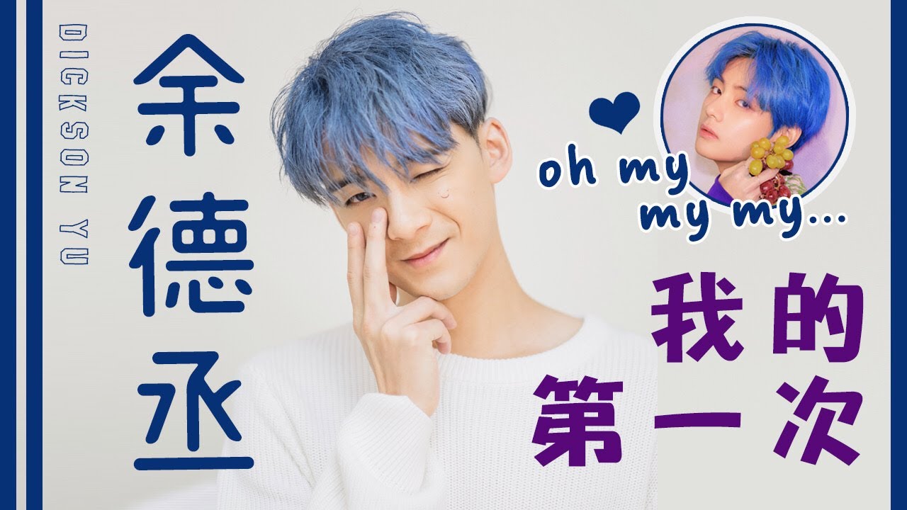 我的第一次 . . . 奉獻咗比Do姐？ | 余德丞DicksonYu