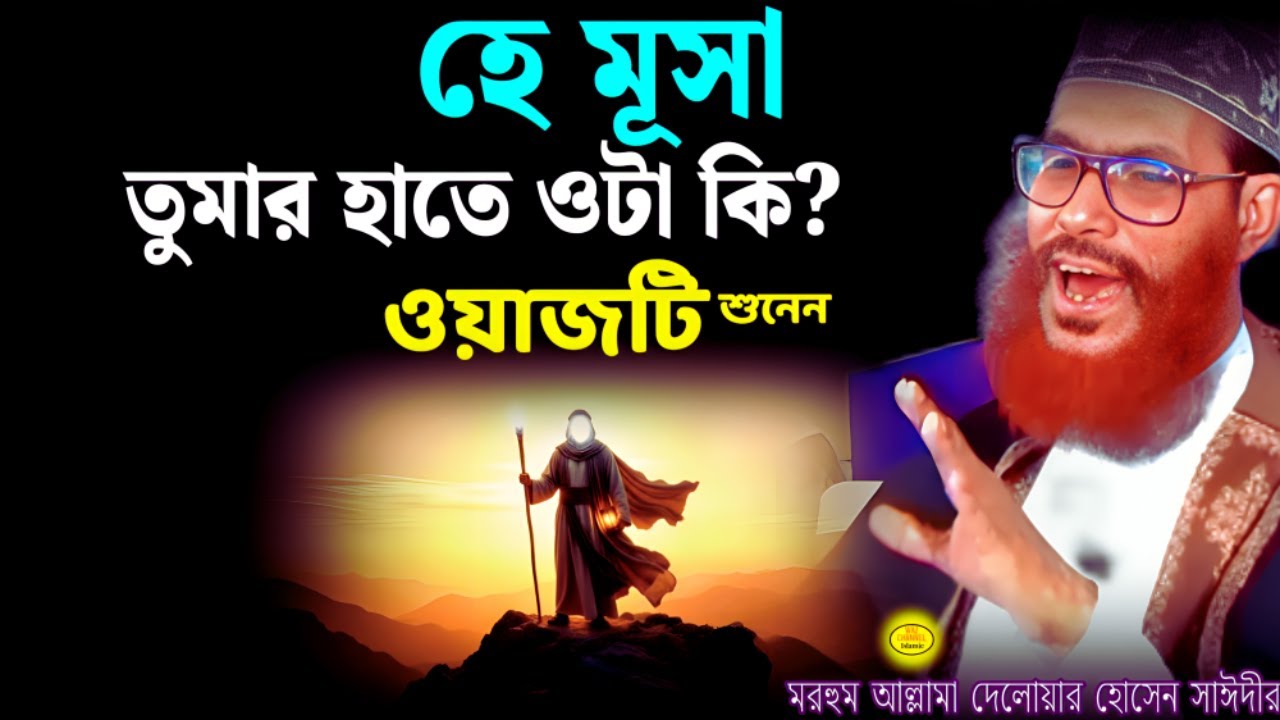 হে মূসা তুমার হাতে ওটা কি ওয়াজটি শুনেন | delwar hossain sayeedi | waz channel islamic