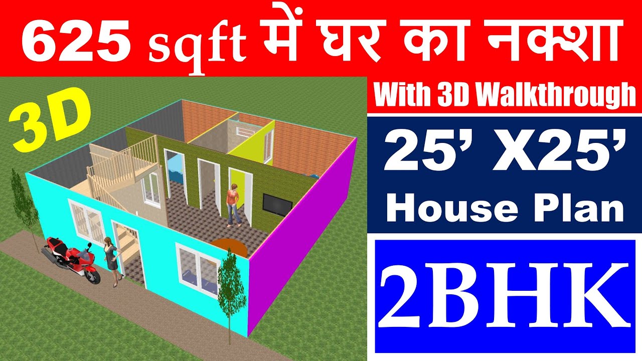 625 square feet House Plan with 3D walkthrough | 25 X 25 House Plan | Ghar Ka Naksha | 2BHK