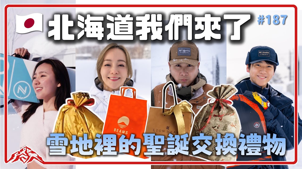 正統日式拉麵車到府煮給你吃！北海道二世谷絕景民宿，整面落地窗雪景超無敵。年末交換禮物大會竟然收到這個！Niseko｜Annupuri｜Village｜Hirafu｜Hanazono 王仁甫＆季芹