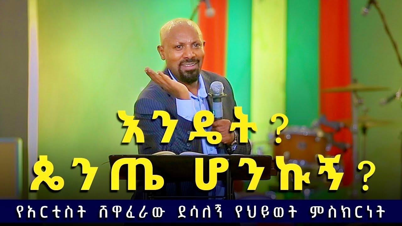 የአርቲስት ሸዋፈራው ደሳለኝ  የህይወት ምስክርነት እንዴት ጴንጤ ሆንኩኝ ?  /Shewaferaw Desalegn Life Testimony