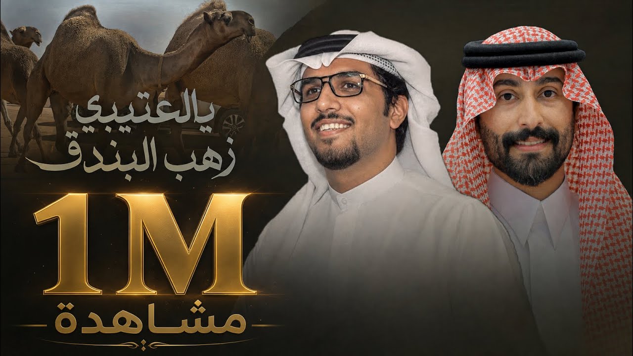 خالد ال بريك & عبدالله الجعيداني - يالعتيبي زهب البندق وذوقهم ذواقه 2026 سمارات