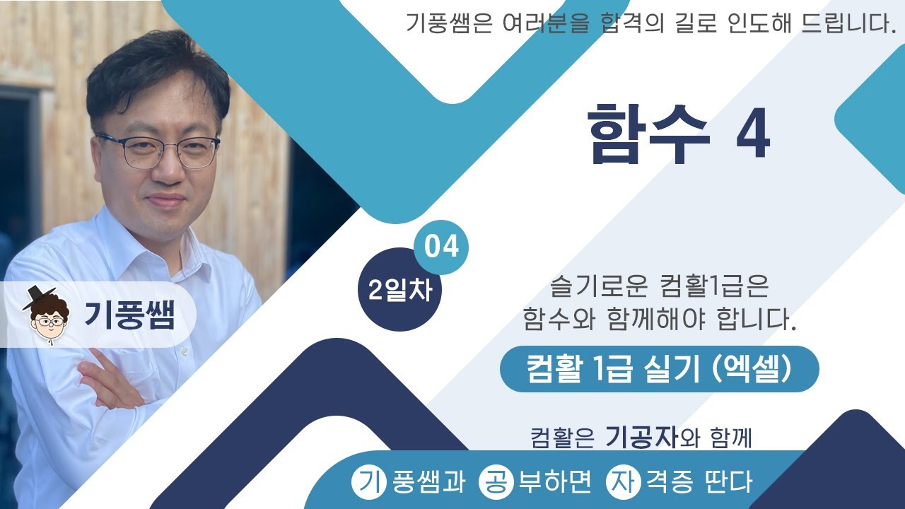 [기공자] 🥦2025 🥦컴활1급 실기 ⏰2일차 04 🥦함수 4