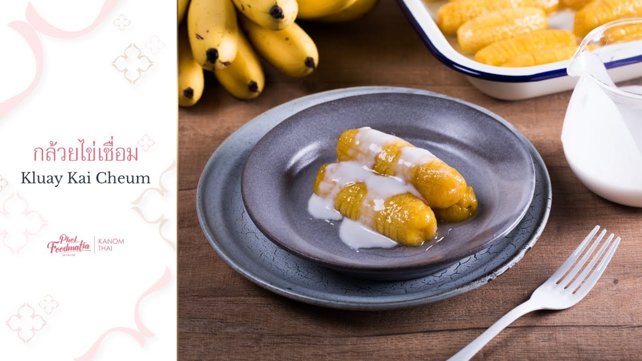 KANOM THAI : กล้วยไข่เชื่อม Kluay Kai Cheum