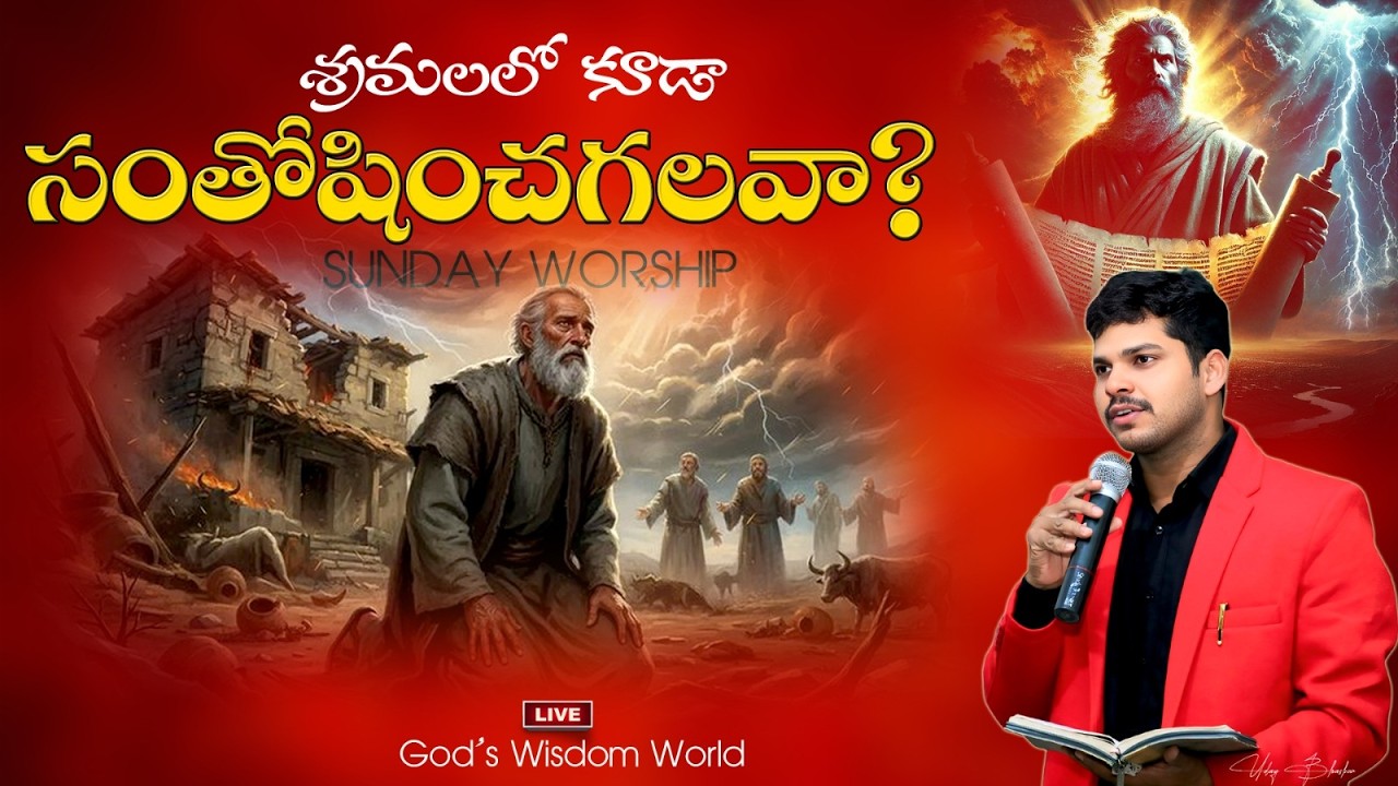 🔴#live ||శ్రమలలో కూడా సంతోషించగలవా?|| SUNDAY MORNING WORSHIP || Br.UDAY BHASKAR Garu|| PART -1|| ELR