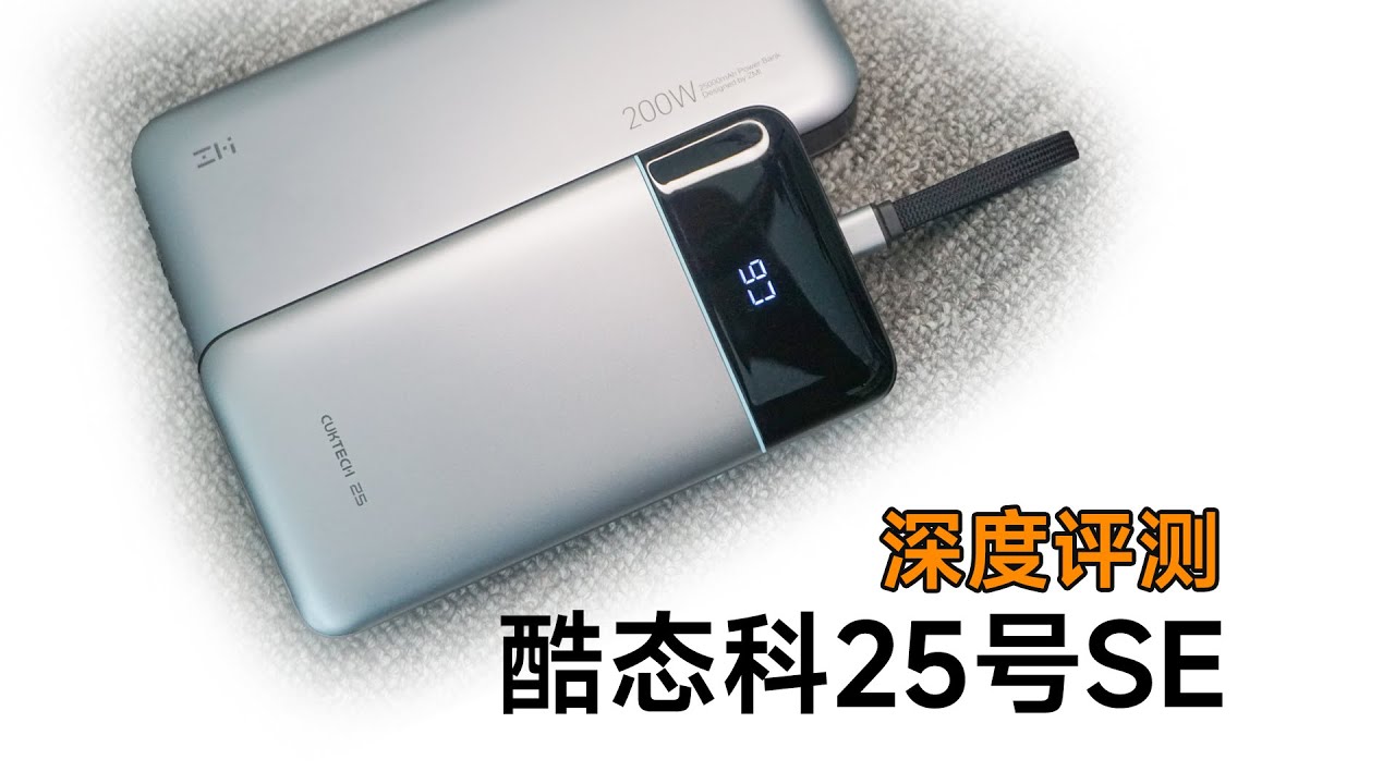 青春版ZMI20？179元酷态科25号SE充电宝，深度评测。