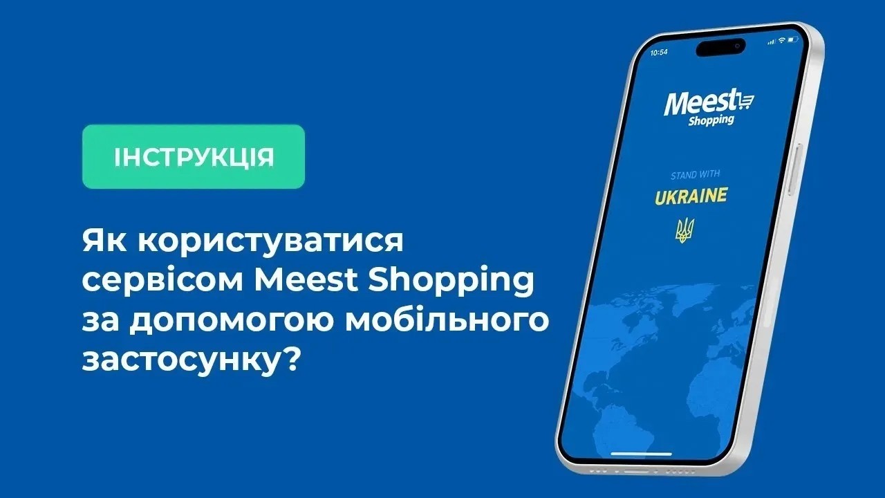 Як користуватися сервісом доставки онлайн-покупок Meest Shopping за допомогою мобільного застосунку?